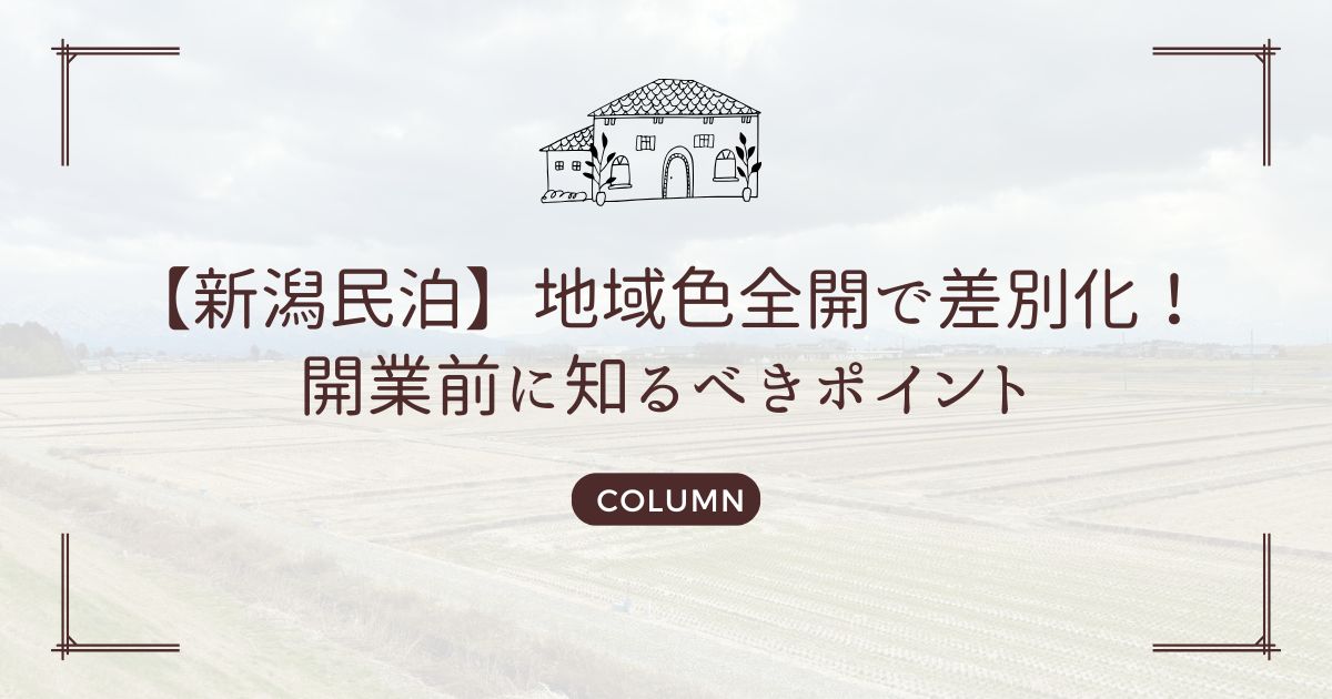 【新潟民泊】地域色全開で差別化！開業前に知るべきポイント